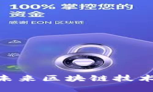 ATMChain虚拟币：未来区块链技术与数字经济的结合