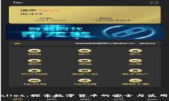 TPWallet：探索数字货币的安全与使用体验