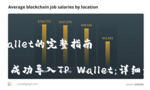 币导入tpwallet的完整指南

如何将资产成功导入TP Wallet：详细步骤与技巧