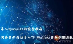 币导入tpwallet的完整指南如何将资产成功导入TP
