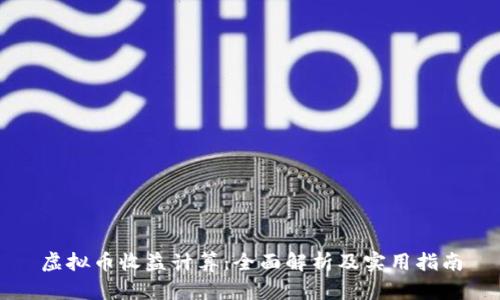 虚拟币收益计算：全面解析及实用指南