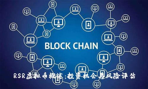 RSR虚拟币概述：投资机会与风险评估