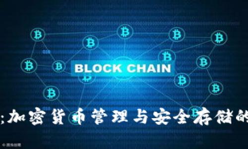 TPWallet：加密货币管理与安全存储的解决方案