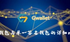 TPWallet身份钱包与单一签名钱包的详细比较与应用