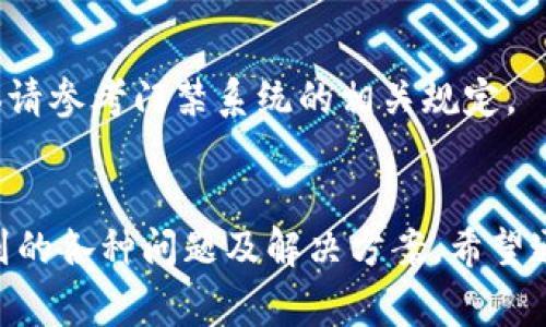 华为钱包门禁卡无法刷卡的解决方案与常见问题解析

华为钱包, 门禁卡, 刷卡问题/guanjianci

引言
随着科技的发展，移动支付和智能电子钱包已成为我们日常生活的重要组成部分。华为钱包作为一款便捷的移动支付工具，不仅支持线上支付，还能将各种实体卡片虚拟化，比如门禁卡、公交卡等。然而，在实际使用过程中，一些用户可能会遇到华为钱包门禁卡无法刷卡的问题。这篇文章将详细探讨该问题的常见原因及解决方案，并解答用户可能遇到的相关疑惑。

一、华为钱包门禁卡无法刷卡的原因
华为钱包门禁卡刷不了的原因可能有很多，以下是一些常见的因素：

1. **卡片未成功添加**：在使用华为钱包的门禁卡功能时，首先需要确保门禁卡已经正确添加到华为钱包中。如果卡片添加过程中出现了错误，可能导致无法刷卡。

2. **手机NFC功能未开启**：华为钱包门禁卡的刷卡功能依赖于手机的NFC（近场通信）技术。如果NFC功能未开启，则无法完成刷卡操作。

3. **设备兼容性问题**：并非所有的监控门禁系统都能兼容华为钱包中的虚拟门禁卡。有些较旧的门禁系统可能只支持传统实体卡。

4. **网络问题**：某些门禁系统需要在联网状态下工作，如果手机没有连接到网络，可能会导致刷卡失败。

5. **金额设置问题**：部分门禁卡可能需要一定的余额才能正常使用，如果余额不足，也可能导致无法刷卡。

二、华为钱包门禁卡的添加步骤
如果您需要将门禁卡添加到华为钱包中，可以按照下面的步骤进行操作：

1. **确保手机NFC功能开启**：进入手机的设置菜单，找到“连接设备”或“NFC”选项，确保其处于开启状态。

2. **打开华为钱包应用**：在您的手机上找到并打开华为钱包应用。如果您还没有安装，可以到应用商店下载并安装。

3. **添加新卡片**：在华为钱包应用主界面上，找到“卡片”选项，点击“添加卡片”按钮，选择“门禁卡”。

4. **扫描卡片**：按照应用的提示，将实体门禁卡靠近手机的NFC感应区进行扫描，等其识别完成后，按提示完成设置。

5. **设置成功后的验证**：卡片添加完成后，最好在门禁系统处进行测试，确保其可以正常工作。

三、华为钱包门禁卡刷卡失败的解决方案
针对华为钱包门禁卡无法刷卡的问题，您可以尝试以下几种解决方案：

1. **检查NFC功能**：确保手机的NFC功能已开启，并且没有其他的干扰设备在工作。

2. **重新添加卡片**：有时候添加过程中可能由于各种原因未能成功，可以尝试将门禁卡移除并重新添加。

3. **检查门禁设备**：联系门禁系统管理员，确认门禁系统兼容华为钱包，并确保系统正常工作。

4. **清除缓存和数据**：到手机的设置中找到华为钱包应用，尝试清除其缓存和数据，有时候缓存在应用中造成的问题也会影响到门禁卡功能的正常使用。

5. **系统更新**：确保您的华为钱包应用和手机系统都是最新版本，有时候更新可以修复已知的bug。

四、华为钱包门禁卡常见问题解析
在使用华为钱包门禁卡的过程中，用户常会遇到一些问题。以下是一些常见问题及其详解：

问题一：我的门禁卡一直无法添加成功，怎么办？
如果您的门禁卡无法成功添加，可能是以下原因导致：
- **卡片损坏**：请仔细检查卡片是否完好无损。
- **不兼容问题**：某些旧式门禁卡可能不支持华为钱包功能，建议咨询物业或门禁系统管理员。
- **应用问题**：可以尝试卸载并重新安装华为钱包应用，或者清除应用的缓存和数据后重新尝试。

问题二：华为钱包中的门禁卡可以在其他手机上使用吗？
华为钱包中的门禁卡一般是绑定在特定设备上的，为了安全起见，通常只能在绑定手机上使用，不能在其他设备上。同时，请确保在添加新设备前，先将旧设备中的卡片解绑。

问题三：门禁卡的余额如何查询？
门禁卡的余额通常无法从华为钱包中直接查看，您需要使用实体卡在门禁系统的查询机上查阅，或向物业、门禁系统管理员查询。

问题四：如果我的门禁卡丢失了，怎么办？
若门禁卡不慎丢失，请尽快联系物业或相关服务部门进行挂失，防止其他人非法使用。同时，您可以重新申请一张新的门禁卡，并将其添加到华为钱包中。

问题五：华为钱包的刷卡频率有限制吗？
一般情况下，华为钱包刷卡并不会有频率限制，用户可以多次刷卡。然而在某些门禁系统中，为了防止有人使用他人卡片冒充刷卡，可能设有一定时间间隔的限制，具体请参考门禁系统的相关规定。

五、总结与展望
经过以上的探讨，我们对华为钱包门禁卡刷不了的问题有了更全面的了解。华为钱包的便利性让我们的生活变得更加智能，但与此同时，我们也需要熟悉其中可能遇到的各种问题及解决方案。希望通过这篇文章，能够帮助用户更好地使用华为钱包中的门禁卡功能。有任何疑问或问题，欢迎随时咨询相关的客服，获取及时的帮助。