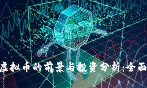 BLP虚拟币的前景与投资分析：全面剖析