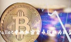 如何将TPWallet中的加密货币转换为现金：完整指南
