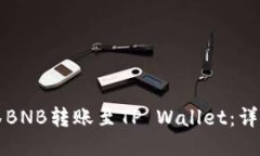 如何将抹茶BNB转账至TP Wallet：详细步骤指南