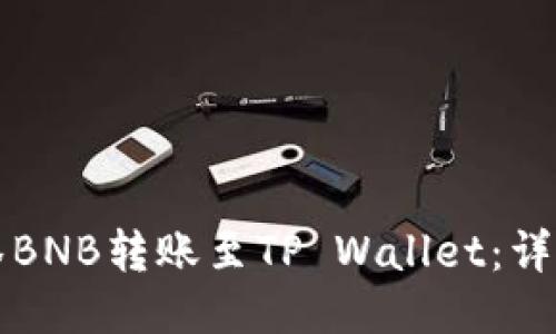 如何将抹茶BNB转账至TP Wallet：详细步骤指南