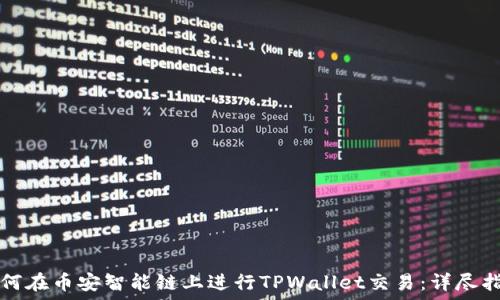   
如何在币安智能链上进行TPWallet交易：详尽指南