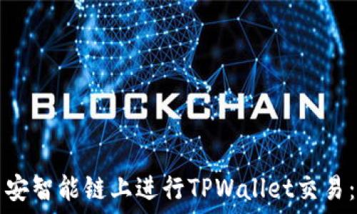   
如何在币安智能链上进行TPWallet交易：详尽指南