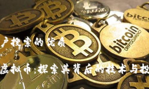 来自用户搜索的优质

Octoin虚拟币：探索其背后的技术与投资机会