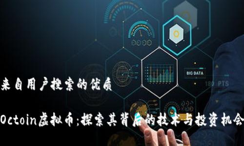 来自用户搜索的优质

Octoin虚拟币：探索其背后的技术与投资机会