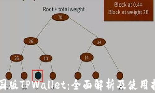 
美国版TPWallet：全面解析及使用指南