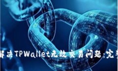 如何解决TPWallet无效交易问题：完整指南