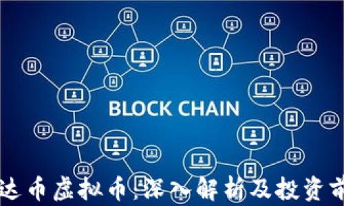 
易达币虚拟币：深入解析及投资前景