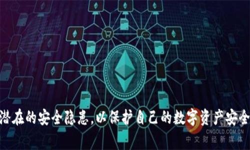   TPWallet无法打开薄饼的错误解决方法与常见问题解析 / 
 guanjianci TPWallet, 薄饼, 错误解决 /guanjianci 

在当今区块链技术迅速发展的时代，许多用户开始使用各种钱包进行数字资产管理。其中，TPWallet因其支持多个区块链而广受欢迎。然而，用户在使用TPWallet时，有时会遇到打不开薄饼的情况，并提示错误信息。本文将对该问题进行详细解析，并提供解决方案。此外，还将回答相关的五个问题，以帮助用户更好地理解和使用TPWallet。

TPWallet打不开薄饼的常见原因
TPWallet无法打开薄饼的原因可能有多种，首先，我们需要检查以下几个方面：
1. **网络连接问题**：TPWallet依赖于网络与区块链进行交互。如果网络连接不畅，可能会导致无法成功打开薄饼。用户需要确保其设备的互联网连接稳定。
2. **TPWallet版本过旧**：软件版本较旧可能导致兼容性问题，进而影响其正常功能。用户在使用TPWallet时，应及时更新到最新版本，以确保获取最新的功能和 bug 修复。
3. **薄饼开奖结果错误**：薄饼作为一种游戏，可能会出现开奖结果错误的情况。这可能是由于游戏服务器问题、缓存不清等引起的。用户可以尝试清除应用缓存或重启应用。
4. **设备兼容性问题**：有些设备可能不支持TPWallet的某些功能，建议用户在兼容的设备上使用。
5. **安全设置**：为确保用户的资产安全，TPWallet可能开启了某些安全设置，这些设置可能会限制某些功能的使用。用户可以查看设置来了解相关信息。

如何解决TPWallet无法打开薄饼的问题
当用户遇到TPWallet无法打开薄饼的问题时，可以尝试以下解决步骤：
1. **检查网络连接**：用户应确保设备连接到可靠、稳定的网络。可以通过浏览其他网站或使用其他应用来确认网络是否正常。
2. **更新应用程序**：用户应常规检查TPWallet的更新版本。在应用商店中搜索TPWallet，如果有可用更新，请即刻下载并安装。
3. **清除缓存和数据**：在设备的设置中找到TPWallet应用，清除其缓存和存储数据。请注意，这也是一种重置应用的方法，但会导致部分原有数据丢失。
4. **重新启动设备**：许多问题通过简单的重启都可以解决。用户可以选择完全关闭设备，然后重新启动。
5. **直接联系TPWallet支持**：如果以上步骤仍未解决问题，建议用户直接联系TPWallet的技术支持，寻求专业帮助。

用户常见问题解答
以下是用户在使用TPWallet时常见的一些问题与解答：

问题1：TPWallet的安全性如何？是否值得信赖？
TPWallet是一款知名的数字资产管理工具，用户对其安全性和信任度普遍关注。TPWallet采用了多重安全措施来保障用户资产安全，包括：
1. **私钥本地存储**：TPWallet将用户的私钥保存在本地设备中，而不是中心化服务器。这大大降低了私钥被盗取的风险。
2. **加密传输**：TPWallet采用高标准的加密技术，确保用户数据在传输过程中的安全性。
3. **双重认证**：用户可以启用双重认证功能，进一步增强账户的安全层级。
4. **定期安全审计**：TPWallet会定期进行安全审计，及时发现并修复可能存在的安全漏洞。
然而，用户在使用TPWallet时，也需提高自身的安全意识，定期更新应用，避免在公共网络下使用钱包，并定期备份相关数据。

问题2：TPWallet与其他钱包相比，优势在哪里？
在众多数字钱包中，TPWallet凭借其特定的优势吸引了大量用户。以下是TPWallet的一些关键优势：
1. **多链支持**：TPWallet支持多种区块链资产管理，不仅包括以太坊、薄饼等，还支持其他主流公链，极大方便了用户的数字资产多样化管理。
2. **用户友好界面**：TPWallet致力于提供简单、清晰的用户体验，适合各类用户，无论是新手还是专业投资者都能快速上手。
3. **去中心化管理**：用户对自己的资产拥有完全控制权，减少了中心化机构对用户资产的干预。
4. **低手续费**：与传统金融交易相比，TPWallet在交易手续费上相对较低，降低了用户进行多次交易的成本。
5. **丰富的功能**：TPWallet不仅提供基础的资产管理功能，还具备多个金融衍生产品的支持，如去中心化交易、流动性挖矿等。

问题3：如何安全备份与恢复TPWallet？
安全备份是保护数字资产的重要步骤。对于TPWallet用户而言，备份与恢复方式如下：
1. **备份私钥或助记词**：在设置TPWallet时，用户会获得一组助记词，这是恢复账户的唯一凭证。应将助记词妥善保存，并避免通过网络或云端存储。
2. **定期备份**：用户在进行较大金额充值或交易前，可进行一次手动备份，避免因意外丢失资产而后悔。
3. **恢复步骤**：若需恢复TPWallet，用户需要重新安装应用，在首页找到账户恢复选项，填写助记词或私钥，即可完成恢复。
4. **安全存储**：助记词和私钥应保存在安全的地方，如纸质记录，且不应与网络相关联。
5. **双保险**：考虑到助记词丢失的风险，用户可以考虑使用多重备份方案保存助记词，比如一个保存在家里，一个保存在银行保险箱中。

问题4：如何处理TPWallet中的交易问题？
TPWallet用户在交易过程中可能会遇到一些问题，常见的处理方法如下：
1. **确认交易状态**：用户可在TPWallet中查询交易历史，确认交易是否成功。如果状态显示为“待确认”，则说明交易正在被区块链网络处理。
2. **提高交易费用**：在某些网络拥堵的情况下，交易确认速度可能较慢。用户可尝试提高交易费用，以加快确认速度。
3. **联系客服**：如交易长时间没有变化，建议用户及时联系TPWallet客服，寻求进一步的帮助。
4. **保存交易记录**：在遇到问题时，用户应保留相关交易记录，包括交易Hash、时间、金额等，以便后续进行查询或客服沟通。
5. **调整操作习惯**：在进行交易时，用户应仔细核对输入的信息，尤其是地址与金额的准确性，以避免因输入错误造成的损失。

问题5：使用TPWallet时需要注意哪些安全隐患？
虽然TPWallet具备多层安全措施，但用户在使用过程中也需注意以下安全隐患：
1. **网络环境选择**：尽量避免在公共Wi-Fi下使用TPWallet，以防止黑客窃取用户信息。用户应尽量使用自己安全的网络环境。
2. **防范钓鱼攻击**：要警惕伪造的TPWallet网站或链接，务必确认网址是否正确，并保持警惕，避免泄露个人信息。
3. **下载官方版本**：用户应从官方渠道或知名平台下载TPWallet，避免下载到恶意软件。
4. **定期登录审计**：用户应定期检查账户活动，发现异常应及时更改密码并联系支持团队。
5. **冷存储方式**：如果持有大量数字资产，建议采用冷钱包的方式进行长期存储，最大程度上降低被黑客攻击的风险。

总结：TPWallet作为一款颇具竞争力的数字资产管理工具，其安全性、操作便捷性等均受到了用户的广泛认可。然而，在使用过程中，用户仍需关注潜在的安全隐患，以保护自己的数字资产安全。希望本文能为使用TPWallet的用户提供帮助，解答他们在使用过程中遇到的常见问题。