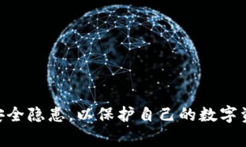   TPWallet无法打开薄饼的错误解决方法与常见问题解析 / 
 guanjianci TPWallet, 薄饼, 错误解决 /guanjianci 

在当今区块链技术迅速发展的时代，许多用户开始使用各种钱包进行数字资产管理。其中，TPWallet因其支持多个区块链而广受欢迎。然而，用户在使用TPWallet时，有时会遇到打不开薄饼的情况，并提示错误信息。本文将对该问题进行详细解析，并提供解决方案。此外，还将回答相关的五个问题，以帮助用户更好地理解和使用TPWallet。

TPWallet打不开薄饼的常见原因
TPWallet无法打开薄饼的原因可能有多种，首先，我们需要检查以下几个方面：
1. **网络连接问题**：TPWallet依赖于网络与区块链进行交互。如果网络连接不畅，可能会导致无法成功打开薄饼。用户需要确保其设备的互联网连接稳定。
2. **TPWallet版本过旧**：软件版本较旧可能导致兼容性问题，进而影响其正常功能。用户在使用TPWallet时，应及时更新到最新版本，以确保获取最新的功能和 bug 修复。
3. **薄饼开奖结果错误**：薄饼作为一种游戏，可能会出现开奖结果错误的情况。这可能是由于游戏服务器问题、缓存不清等引起的。用户可以尝试清除应用缓存或重启应用。
4. **设备兼容性问题**：有些设备可能不支持TPWallet的某些功能，建议用户在兼容的设备上使用。
5. **安全设置**：为确保用户的资产安全，TPWallet可能开启了某些安全设置，这些设置可能会限制某些功能的使用。用户可以查看设置来了解相关信息。

如何解决TPWallet无法打开薄饼的问题
当用户遇到TPWallet无法打开薄饼的问题时，可以尝试以下解决步骤：
1. **检查网络连接**：用户应确保设备连接到可靠、稳定的网络。可以通过浏览其他网站或使用其他应用来确认网络是否正常。
2. **更新应用程序**：用户应常规检查TPWallet的更新版本。在应用商店中搜索TPWallet，如果有可用更新，请即刻下载并安装。
3. **清除缓存和数据**：在设备的设置中找到TPWallet应用，清除其缓存和存储数据。请注意，这也是一种重置应用的方法，但会导致部分原有数据丢失。
4. **重新启动设备**：许多问题通过简单的重启都可以解决。用户可以选择完全关闭设备，然后重新启动。
5. **直接联系TPWallet支持**：如果以上步骤仍未解决问题，建议用户直接联系TPWallet的技术支持，寻求专业帮助。

用户常见问题解答
以下是用户在使用TPWallet时常见的一些问题与解答：

问题1：TPWallet的安全性如何？是否值得信赖？
TPWallet是一款知名的数字资产管理工具，用户对其安全性和信任度普遍关注。TPWallet采用了多重安全措施来保障用户资产安全，包括：
1. **私钥本地存储**：TPWallet将用户的私钥保存在本地设备中，而不是中心化服务器。这大大降低了私钥被盗取的风险。
2. **加密传输**：TPWallet采用高标准的加密技术，确保用户数据在传输过程中的安全性。
3. **双重认证**：用户可以启用双重认证功能，进一步增强账户的安全层级。
4. **定期安全审计**：TPWallet会定期进行安全审计，及时发现并修复可能存在的安全漏洞。
然而，用户在使用TPWallet时，也需提高自身的安全意识，定期更新应用，避免在公共网络下使用钱包，并定期备份相关数据。

问题2：TPWallet与其他钱包相比，优势在哪里？
在众多数字钱包中，TPWallet凭借其特定的优势吸引了大量用户。以下是TPWallet的一些关键优势：
1. **多链支持**：TPWallet支持多种区块链资产管理，不仅包括以太坊、薄饼等，还支持其他主流公链，极大方便了用户的数字资产多样化管理。
2. **用户友好界面**：TPWallet致力于提供简单、清晰的用户体验，适合各类用户，无论是新手还是专业投资者都能快速上手。
3. **去中心化管理**：用户对自己的资产拥有完全控制权，减少了中心化机构对用户资产的干预。
4. **低手续费**：与传统金融交易相比，TPWallet在交易手续费上相对较低，降低了用户进行多次交易的成本。
5. **丰富的功能**：TPWallet不仅提供基础的资产管理功能，还具备多个金融衍生产品的支持，如去中心化交易、流动性挖矿等。

问题3：如何安全备份与恢复TPWallet？
安全备份是保护数字资产的重要步骤。对于TPWallet用户而言，备份与恢复方式如下：
1. **备份私钥或助记词**：在设置TPWallet时，用户会获得一组助记词，这是恢复账户的唯一凭证。应将助记词妥善保存，并避免通过网络或云端存储。
2. **定期备份**：用户在进行较大金额充值或交易前，可进行一次手动备份，避免因意外丢失资产而后悔。
3. **恢复步骤**：若需恢复TPWallet，用户需要重新安装应用，在首页找到账户恢复选项，填写助记词或私钥，即可完成恢复。
4. **安全存储**：助记词和私钥应保存在安全的地方，如纸质记录，且不应与网络相关联。
5. **双保险**：考虑到助记词丢失的风险，用户可以考虑使用多重备份方案保存助记词，比如一个保存在家里，一个保存在银行保险箱中。

问题4：如何处理TPWallet中的交易问题？
TPWallet用户在交易过程中可能会遇到一些问题，常见的处理方法如下：
1. **确认交易状态**：用户可在TPWallet中查询交易历史，确认交易是否成功。如果状态显示为“待确认”，则说明交易正在被区块链网络处理。
2. **提高交易费用**：在某些网络拥堵的情况下，交易确认速度可能较慢。用户可尝试提高交易费用，以加快确认速度。
3. **联系客服**：如交易长时间没有变化，建议用户及时联系TPWallet客服，寻求进一步的帮助。
4. **保存交易记录**：在遇到问题时，用户应保留相关交易记录，包括交易Hash、时间、金额等，以便后续进行查询或客服沟通。
5. **调整操作习惯**：在进行交易时，用户应仔细核对输入的信息，尤其是地址与金额的准确性，以避免因输入错误造成的损失。

问题5：使用TPWallet时需要注意哪些安全隐患？
虽然TPWallet具备多层安全措施，但用户在使用过程中也需注意以下安全隐患：
1. **网络环境选择**：尽量避免在公共Wi-Fi下使用TPWallet，以防止黑客窃取用户信息。用户应尽量使用自己安全的网络环境。
2. **防范钓鱼攻击**：要警惕伪造的TPWallet网站或链接，务必确认网址是否正确，并保持警惕，避免泄露个人信息。
3. **下载官方版本**：用户应从官方渠道或知名平台下载TPWallet，避免下载到恶意软件。
4. **定期登录审计**：用户应定期检查账户活动，发现异常应及时更改密码并联系支持团队。
5. **冷存储方式**：如果持有大量数字资产，建议采用冷钱包的方式进行长期存储，最大程度上降低被黑客攻击的风险。

总结：TPWallet作为一款颇具竞争力的数字资产管理工具，其安全性、操作便捷性等均受到了用户的广泛认可。然而，在使用过程中，用户仍需关注潜在的安全隐患，以保护自己的数字资产安全。希望本文能为使用TPWallet的用户提供帮助，解答他们在使用过程中遇到的常见问题。