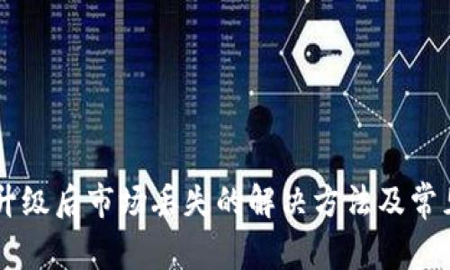 TPWallet升级后市场丢失的解决方法及常见问题解析