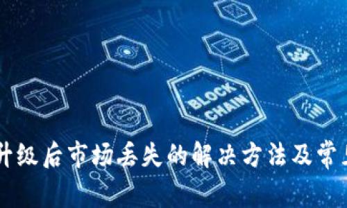 TPWallet升级后市场丢失的解决方法及常见问题解析