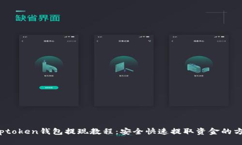 Toptoken钱包提现教程：安全快速提取资金的方法