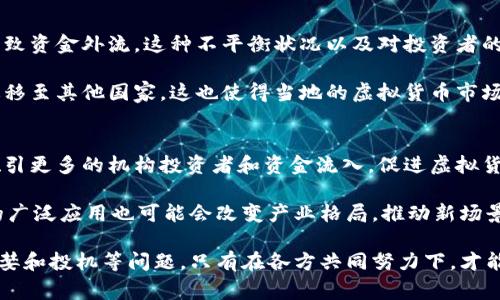 全球虚拟货币禁令一览：哪些国家彻底禁止了虚拟币？

虚拟货币, 禁止, 国家/guanjianci

虚拟货币在近年来迅猛发展，其背后基于区块链技术的去中心化特性吸引了大量投资者。然而，各国对虚拟货币的态度各异，一些国家甚至选择了全面禁止。本文将深入探讨全球范围内禁止虚拟货币的国家，以及它们禁令背后的原因。

一、什么是虚拟货币？
虚拟货币，又称数字货币，是以加密技术为基础在互联网上流通的电子货币。与传统货币不同，虚拟货币不由中央银行发行或管理，通常在一个分散的网络上进行交易交易。比特币是最早的虚拟货币，从2009年开始使用，随之涌现出众多其他虚拟货币，如以太坊、瑞波币等。

虚拟货币的特点包括匿名性、去中心化和快速交易。其技术背景主要依赖区块链，这种技术能够确保交易记录的不可篡改性和透明性。因此，虚拟货币被广泛视为金融创新的产物，但它的快速崛起也引发了众多问题，例如安全性、监管不足、以及可能用于非法活动的担忧。

二、虚拟货币禁令的背景
虚拟货币的快速发展给全球金融市场带来了一定的冲击，同时也引发了各国政府的高度关注和警惕。一些国家因为担心金融安全、洗钱、投资风险以及宏观经济稳定等问题，决定采取措施，禁止或严格监管虚拟货币。

如，很多国家认为虚拟货币的匿名性为犯罪活动提供了便利，可能成为洗钱、恐怖融资等非法活动的工具。因此，为了保护国家安全和金融安全，实施禁令是许多国家的选择。

三、全球范围内禁止虚拟货币的国家
截至目前，全球范围内已有多个国家选择了完全或部分禁止虚拟货币的交易和使用。以下是一些主要的禁令国家：

ul
  listrong中国：/strong中国是最早全面禁止虚拟货币的国家之一。从2017年开始，中国政府相继发布了多项禁令，限制ICO（首次代币发行）和虚拟货币交易所的运营，近年进一步加强对挖矿秋的打击。/li
  listrong印度：/strong印度的虚拟货币监管政策历经波折。尽管最高法院在2020年取消了一项禁止虚拟货币交易的禁令，但印度政府依然在为加强对虚拟货币的监管而努力，曾有提案建议全面禁止交易。/li
  listrong阿尔及利亚：/strong阿尔及利亚自2018年起禁止虚拟货币的使用，国内法律明文规定，任何与虚拟货币相关的交易均属非法。/li
  listrong摩洛哥：/strong摩洛哥政府在2017年发布了一项禁令，禁止使用和交易任何形式的虚拟货币，违者可能面临罚款和监禁。/li
  listrong巴基斯坦：/strong巴基斯坦曾在2018年禁止虚拟货币交易，该国的金融监管机构宣布虚拟货币不受法律保护，相关的买卖行为属于非法。/li
/ul

此外，还有一些国家采取部分禁令，例如限制虚拟币支付或交易，并设定高额的监管要求。这些国家通常以保护消费者、维护金融秩序和防范资金外逃为主要理由。

四、禁止虚拟货币的国家的动机
各国禁止虚拟货币的理由主要可以归结为以下几点：

ul
  listrong保护金融稳定：/strong许多国家担心虚拟货币的快速增长会威胁到金融体系的稳定，因为其高度的波动性可能导致市场失衡。/li
  listrong打击犯罪行为：/strong政府普遍认为虚拟货币的匿名性使其易于被用于洗钱、恐怖融资等非法活动，因此采取禁令以打击这些活动。/li
  listrong保护投资者：/strong由于虚拟货币市场缺少适当的监管，许多投资者面临巨大的财务风险，政府为了保护民众的利益，施加限制显得至关重要。/li
  listrong制定明确的监管框架：/strong一些国家并不完全反对虚拟货币，然而在未能制定出有效的监管框架之前，他们选择实施禁令以暂时控制潜在风险。/li
/ul

需要注意的是，尽管这些国家采取了禁令措施，但虚拟货币的流通并未完全消失，很多交易仍在黑市上进行，非法活动并不会因此而消亡。对于如何控制虚拟货币的影响，各国政府仍在努力探索有效的解决方案。

五、对未来的展望
随着技术的进一步发展及大众认可度的提高，未来虚拟货币的监管局势可能将出现变化。虽然目前有不少国家选择禁止或限制虚拟货币，但也有越来越多的国家开始尝试建立合法的监管框架。

例如，瑞士和新加坡等国家在虚拟货币的使用和监管方面采取了积极的态度，推出了相应的法律法规以规范市场。这种趋势表明，监管将不仅仅是禁令和打压，更应该是适应与引导。

未来，各国政府可能会逐步认识到虚拟货币的创新价值，通过合理的监管来保护消费者利益，同时促进金融科技的发展。虚拟货币或许将成为未来经济系统的重要组成部分，如何平衡风险与创新，将是各国面临的一项重要挑战。

相关问题
1. 虚拟货币的安全性如何？
虚拟货币的安全性是用户最担忧的问题之一。由于虚拟货币通常存储在电子钱包中，这导致其面临黑客攻击的风险。此外，由于缺乏中央监管机构，用户在遭遇损失时难以寻求法律救济。

很多虚拟货币交易所曾发生过黑客事件，导致数百万美元的资金被盗。因此，用户应时刻保持警惕，选择安全性较高的钱包，同时定期更新账户的安全密码和采取双重身份验证等措施来保护资产安全。

2. 法律框架如何确保虚拟货币的合法性？
各国政府在制定法律框架时，通常会通过明确的立法来确保虚拟货币运营的合法性。法律框架应当包括反洗钱措施、消费者权益保护以及对虚拟货币交易的监管等内容。

例如，新加坡的《支付服务法》为虚拟货币相关业务的合法化提供了保障，要求相关企业取得牌照和遵循法律规定。通过这样的法律框架，各国能够有效减少虚拟货币带来的风险，同时为创新发展提供良好的环境。

3. 虚拟货币对传统金融的影响是什么？
虚拟货币的兴起对传统金融产生了深远影响。首先，虚拟货币作为一种新的资产类别，引发了投资者和资本市场的巨大兴趣。然而，由于其高波动性，传统投资者在面对这种新的资产时，需谨慎决策。

此外，虚拟货币的去中心化特性挑战了传统金融机构的角色，可能导致对现有业务模式的重新审视。在某些情况下，虚拟货币可能与传统银行系统形成竞争关系，这就迫使传统金融机构进行转型，以适应新的市场环境。

4. 各国监管政策的不同会对虚拟货币市场产生什么影响？
各国对于虚拟货币的监管政策差异形成了市场的碎片化。某些国家的放宽政策吸引了资金流入，而禁令则可能导致资金外流。这种不平衡状况以及对投资者的不确定性，可能导致虚拟货币价格的波动性加大。

较为开放的市场环境能够促进创新，鼓励企业在合法的框架内发展业务。而严格的监管可能使得相关企业选择迁移至其他国家，这也使得当地的虚拟货币市场拓展受限。政府在制订政策时需要综合考虑各种影响因素，寻找适合自身国情的金融科技发展路径。

5. 随着监管政策的改善，虚拟货币的未来会如何发展？
随着各国对于虚拟货币监管环境的日益改善，虚拟货币市场或将迎来新的发展机遇。合法合规的市场环境能够吸引更多的机构投资者和资金流入，促进虚拟货币生态系统的成熟。

未来，随着技术的不断进步，虚拟货币可能会与其他金融产品结合，形成更为丰富的投资组合。此外，区块链技术的广泛应用也可能会改变产业格局，推动新场景和业务模式的生成。

然而，虚拟货币市场依然面临许多挑战，包括如何有效地进行风险管理、如何提高市场的透明度，以及如何防止贪婪和投机等问题。只有在各方共同努力下，才能实现虚拟货币的健康发展。
