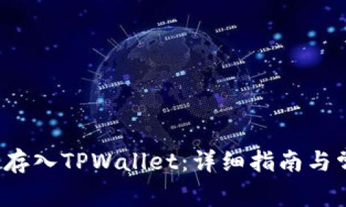 如何将FIL币存入TPWallet：详细指南与常见问题解答