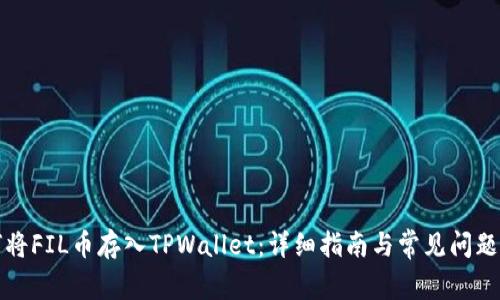 如何将FIL币存入TPWallet：详细指南与常见问题解答