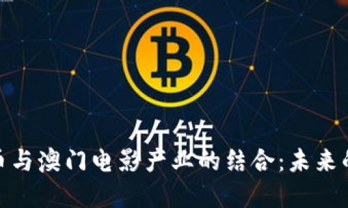 探索虚拟币与澳门电影产业的结合：未来的发展趋势