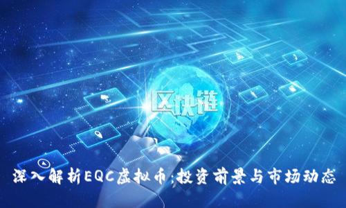 深入解析EQC虚拟币：投资前景与市场动态