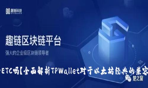 TPWallet支持ETC吗？全面解析TPWallet对于以太坊经典的兼容性与使用方法