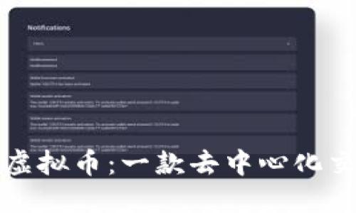 深入了解ZRX虚拟币：一款去中心化交易平台的代币