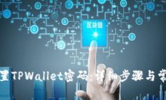 如何重新设置TPWallet密码：详细步骤与常见问题解