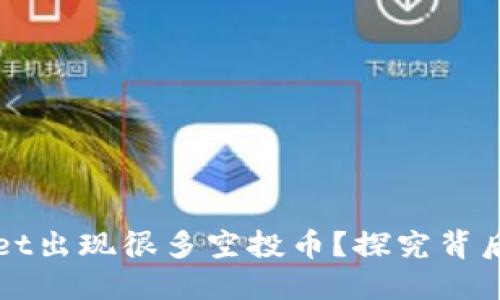 为什么TPWallet出现很多空投币？探究背后的原因与影响