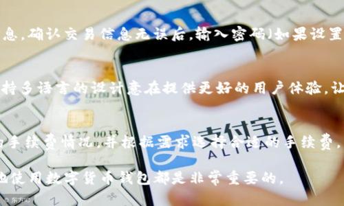   如何在iOS上创建TPWallet账户：完整指南 / 
 guanjianci TPWallet, 创建账户, iOS钱包 /guanjianci 

随着区块链技术的不断发展，数字货币已经成为了一个重要的投资和交易工具。在这个领域，钱包的选择尤为重要，因为它直接影响到用户的资产安全和使用体验。TPWallet作为一款功能强大的数字货币钱包，受到了许多用户的青睐。在这篇文章中，我们将详细介绍如何在iOS设备上创建TPWallet账户，帮助你快速上手使用这款钱包。

一、什么是TPWallet？

TPWallet是一款基于区块链技术的数字货币钱包，支持存储和管理多种加密货币。它不仅提供安全的资产存储，还拥有便捷的交易功能。TPWallet的设计旨在为用户提供简单易用的界面与高级的安全保护，使得无论是新手还是资深用户都能轻松应对数字货币的管理和交易需求。

TPWallet的主要特点包括：

ul
    listrong多币种支持：/strongTPWallet支持多种主流加密货币，包括比特币、以太坊、莱特币等，用户可以在一个钱包中管理不同种类的数字资产。/li
    listrong安全性高：/strongTPWallet采用多层安全机制，包括加密存储、私钥离线管理等，确保用户资产的安全。/li
    listrong用户友好：/strong钱包的界面，即使是新手用户也能快速上手。/li
    listrong交易便利：/strongTPWallet支持快速的数字货币交易，用户可以通过简单的操作进行资金的转入和转出。/li
/ul

二、为何选择TPWallet？

选择一款合适的数字货币钱包对于资产的安全和管理至关重要。TPWallet凭借其独特的优势成为了许多用户的首选。以下是选择TPWallet的一些理由：

ul
    listrong全面的资产管理：/strongTPWallet不仅支持主流数字货币，还包括一些小众币种，为用户提供了全面的资产管理解决方案。/li
    listrong高效的交易体验：/strongTPWallet提供了快速交易的功能，并支持多种交易方式，用户可以根据自己的需求选择最适合的交易方式。/li
    listrong活跃的社区支持：/strongTPWallet拥有一个活跃的用户社区，用户可以在这里交流经验，获取支持。/li
    listrong定期更新与维护：/strongTPWallet团队定期发布更新，不断用户体验和提升安全性。 /li
/ul

三、如何在iOS上创建TPWallet账户？

接下来，我们将逐步介绍如何在iOS设备上创建TPWallet账户。以下是具体步骤：

h4步骤一：下载TPWallet应用/h4

首先，你需要在iOS设备上下载TPWallet应用。你可以前往App Store，在搜索栏中输入“TPWallet”，找到正确的应用程序并点击“下载”。

h4步骤二：打开应用程序/h4

下载完成后，点击应用程序图标打开TPWallet。在首次打开时，你将会看到一个欢迎界面，简要介绍了钱包的功能和使用方法。

h4步骤三：选择创建新账户/h4

在欢迎页面中，选择“创建新账户”选项。系统将提示你设置一个强密码，以保护你的账户安全。请确保密码足够复杂，包含字母、数字和特殊字符，以提高安全性。

h4步骤四：备份私钥/h4

在创建账户后，系统会生成一个私人密钥和助记词。备份这些信息非常重要，因为它们是你恢复账户的唯一凭证。强烈建议你将此信息写在纸上并妥善保管，不要存储在网络上，以避免被黑客攻击。

h4步骤五：确认账户信息/h4

完成备份后，系统会要求你确认助记词的顺序，以确保你已成功记录。确认无误后，你的TPWallet账户将在你的iOS设备上创建完成。

h4步骤六：开始使用TPWallet/h4

账户创建成功后，你可以开始使用TPWallet进行数字货币的管理和交易。你可以通过“添加资产”功能，选择你希望存储的加密货币，并进行相应的操作。

四、使用TPWallet的注意事项

虽然TPWallet提供了强大的功能和安全保障，但用户在使用过程中也应该注意一些事项，以确保资产的安全：

ul
    listrong定期更新应用：/strong为了保证安全性和功能的流畅性，请尽量保持TPWallet应用的及时更新，注意应用内的任何更新提示。/li
    listrong保护私钥和助记词：/strong这是你资产的唯一凭证，切勿泄露给他人，也不要在线保存此信息，避免网络攻击。/li
    listrong启用双重认证：/strong若TPWallet支持双重认证功能，请务必启用，以增加账户安全性。/li
    listrong定期检查交易记录：/strong及时核对账户的交易记录，若发现异常行为应立即采取措施，如更改密码或联系官方客服。/li
/ul

五、与TPWallet相关的常见问题

在使用TPWallet的过程中，用户可能会遇到一些问题。以下是五个常见问题及其详细解答：

h4问题一：如何找回丢失的TPWallet账户？/h4
如果你不小心遗忘了TPWallet的密码或者助记词，可以按照以下步骤尝试找回账户：首先，如果你有备份的助记词，可以使用此助记词在登录界面选择“恢复账户”功能，通过输入助记词来重建账户。如果没有备份，你可能会面临无法恢复账户的困境，因为TPWallet的安全机制是去中心化的，没有任何第三方可以帮助你恢复丢失的账户信息。因此，为了避免这类情况的发生，建议用户在创建账户后务必备份助记词和私钥。

h4问题二：TPWallet的安全性如何？/h4
TPWallet采取了多层安全机制来保护用户资产。首先，用户的私钥不会存储在服务器上，而是以加密形式保存在用户的设备里，确保离线管理。其次，TPWallet支持使用生物识别技术（如指纹或面部识别）增强登录安全性。此外，TPWallet还具备防止恶意软件攻击的功能，能够实时监控和响应任何异常活动。不过，用户自身的安全意识同样重要，建议用户使用强密码，定期更改密码，并启用两步验证等安全措施。

h4问题三：如何在TPWallet中交易数字货币？/h4
在TPWallet中交易数字货币非常简单。首先，确保你的钱包中有足够的余额。登录TPWallet，选择你要交易的币种，点击“发送”或“交易”按钮。在交易界面中输入接收方的地址、发送的数量以及相关备注信息。确认交易信息无误后，输入密码（如果设置了密码）以完成交易。完成后，你可以在交易记录中查看交易的进度和状态。此外，TPWallet支持一定的手续费设置，你可以根据自己的需求选择不同的手续费，但请注意，手续费过低可能会影响交易速度。

h4问题四：TPWallet是否支持多语言？/h4
TPWallet支持多种语言，以便不同国家和地区的用户能够更方便地使用。用户可以在应用的设置中找到语言选项，根据自己的需要进行切换。目前，TPWallet支持英文、中文、法文、西班牙文等多种语言。支持多语言的设计意在提供更好的用户体验，让更多的用户容易上手运营，减少语言障碍带来的困扰。随着用户群体的遍布，未来TPWallet还可能会加入更多语言的支持。

h4问题五：TPWallet是否收费？/h4
TPWallet本身为用户提供免费的下载和使用，但在交易或转账时，可能会收取一定的网络手续费。手续费的高低通常取决于交易的繁忙程度及区块链网络的拥堵情况。在进行交易前，用户可以查看当前的手续费情况，并根据需求选择合适的手续费。同时，TPWallet也会不定期推出一些活动，比如免手续费活动，用户可以通过参与这些活动减少交易成本。

以上就是关于如何在iOS上创建TPWallet账户的完整指南及相关问题解答。希望这篇文章能够帮助到你顺利地开始使用TPWallet，并保护好你的数字资产。无论是新手还是资深用户，理解如何安全有效地使用数字货币钱包都是非常重要的。