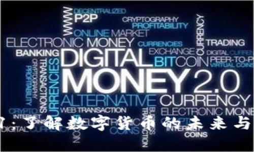 虚拟币N1：了解数字货币的未来与投资机会