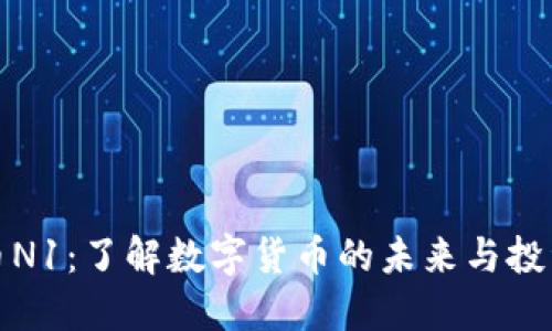 虚拟币N1：了解数字货币的未来与投资机会