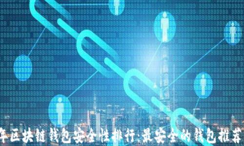 
2023年区块链钱包安全性排行：最安全的钱包推荐与详解