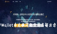 TPWallet币兑换问题分析与解决方案