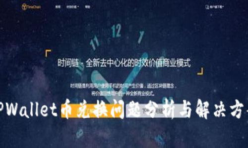 TPWallet币兑换问题分析与解决方案