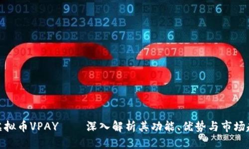 : 虚拟币VPAY——深入解析其功能、优势与市场趋势
