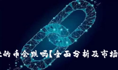 TPWallet的币会跌吗？全面分析及市场趋势解析