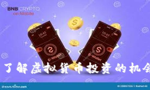 松鼠币：了解虚拟货币投资的机会与风险