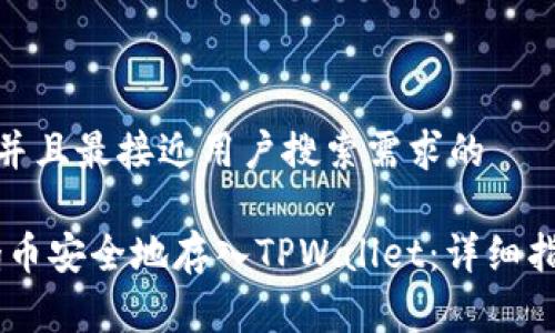 思考一个并且最接近用户搜索需求的  

如何将Pig币安全地存入TPWallet：详细指南与步骤
