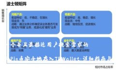 思考一个并且最接近用户搜索需求的  如何将Pi