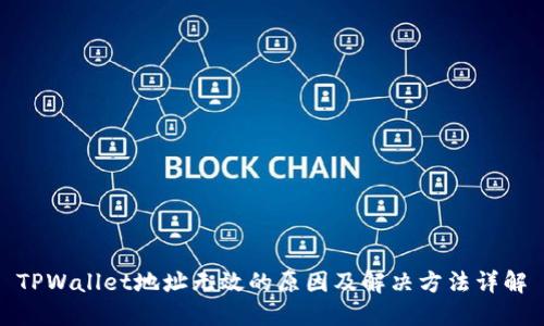 TPWallet地址无效的原因及解决方法详解