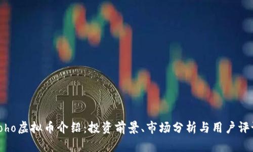 Yoho虚拟币介绍：投资前景、市场分析与用户评论