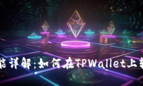TPWallet币币转换功能详解：如何在TPWallet上轻松完成数字资产兑换