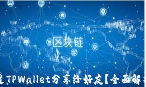 
为什么要通过TPWallet分享给好友？全面解析分享的好处