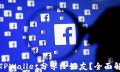 为什么要通过TPWallet分享给好友？全面解析分享的